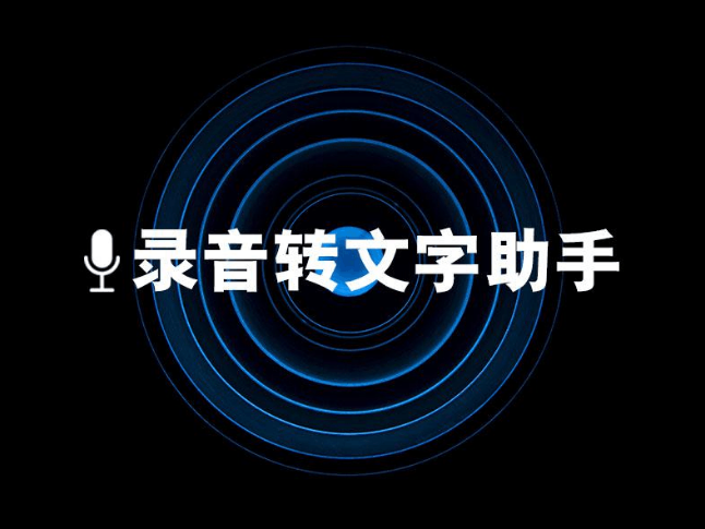 手机录音转文字怎么做？录音转文字助手，轻松搞定录音转文字
