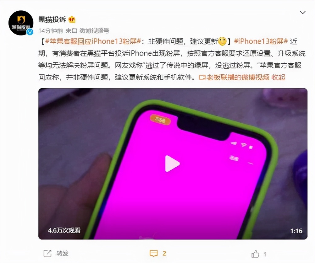iPhone 13变粉屏客服回应：请及时更新软件