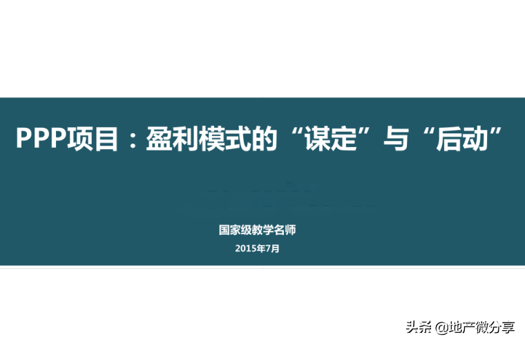 PPP项目盈利模式的“谋定”与“后动”