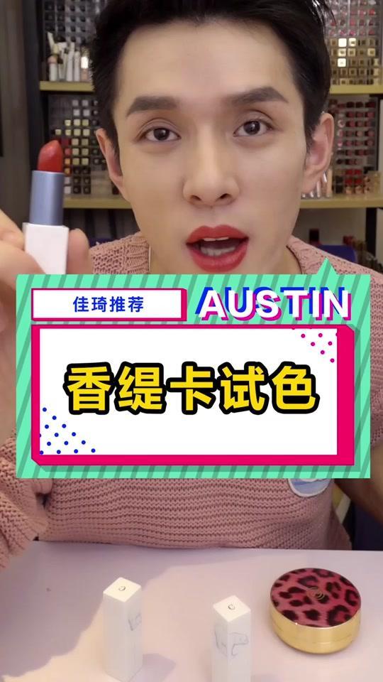 OMG！李佳琦又来了！香缇卡北极熊系列口红试色！