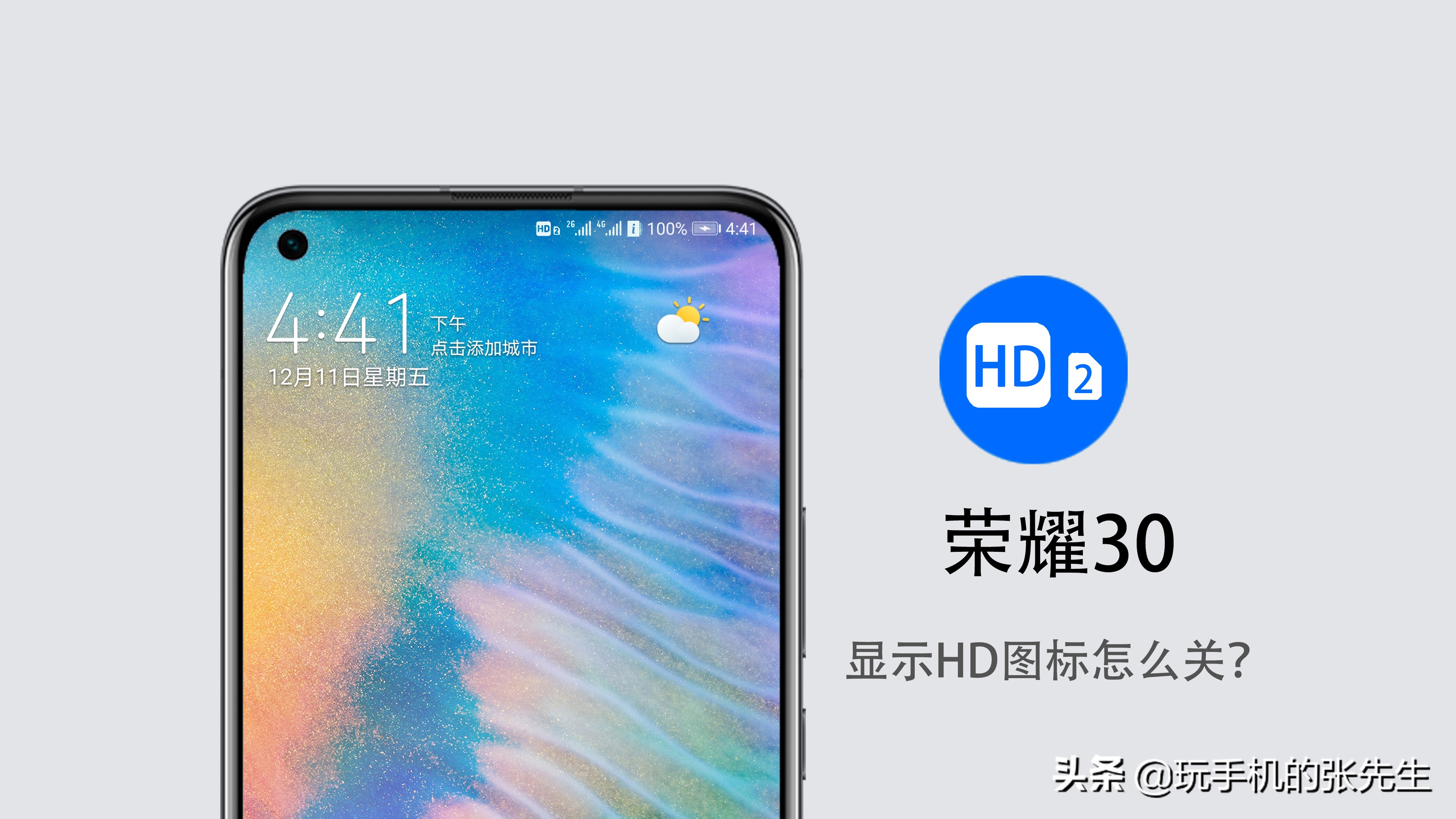 荣耀30显示HD图标怎么关？很简单，只需停用这个功能