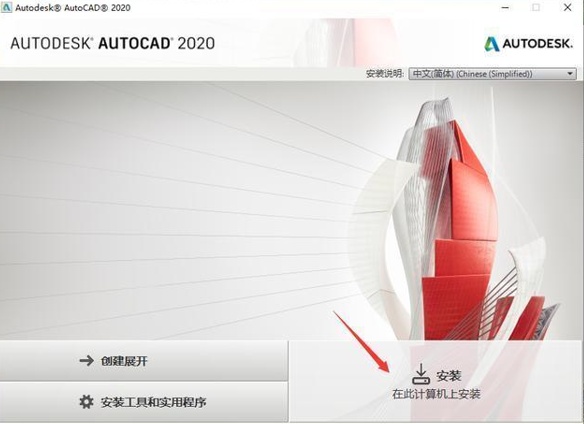 CAD2020安装教程激活教程