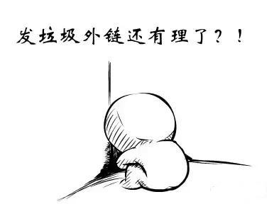 如何挖掘高质量的外链平台？我是这么做的