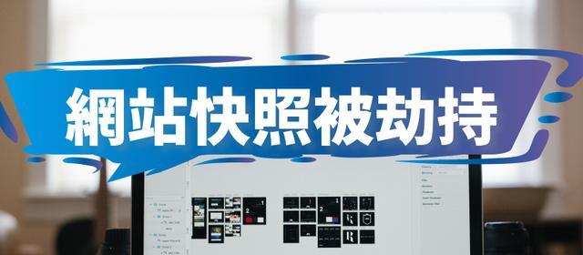 网站被劫持 解决网站反复被跳转的处理方案