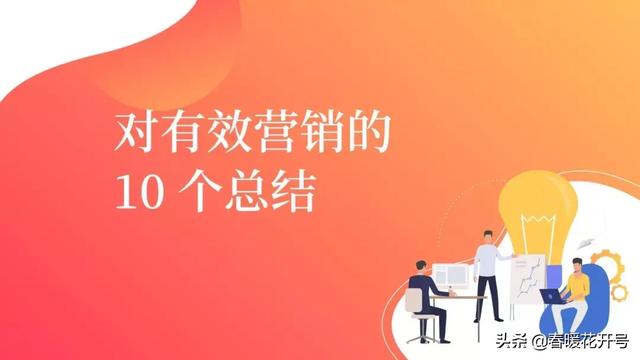 陈春花：对有效营销的10个总结