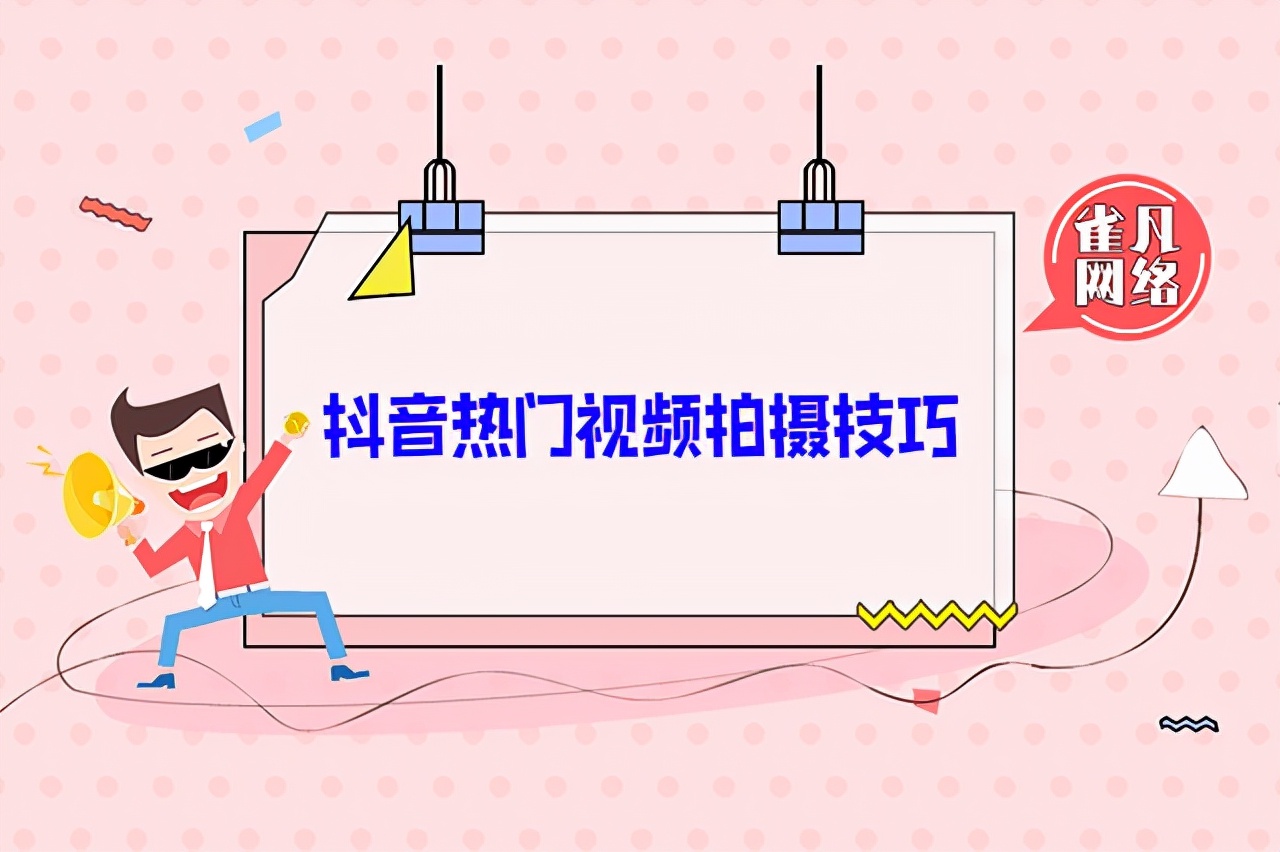 抖音热门视频拍摄技巧