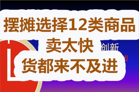 新手摆摊卖什么好？12类商品随便挑，卖太快货都来不及进