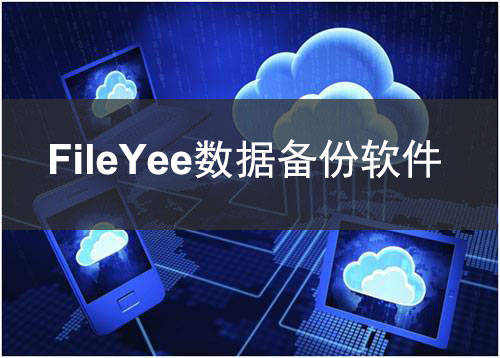 数据自动备份软件有哪些？哪个安全好用？