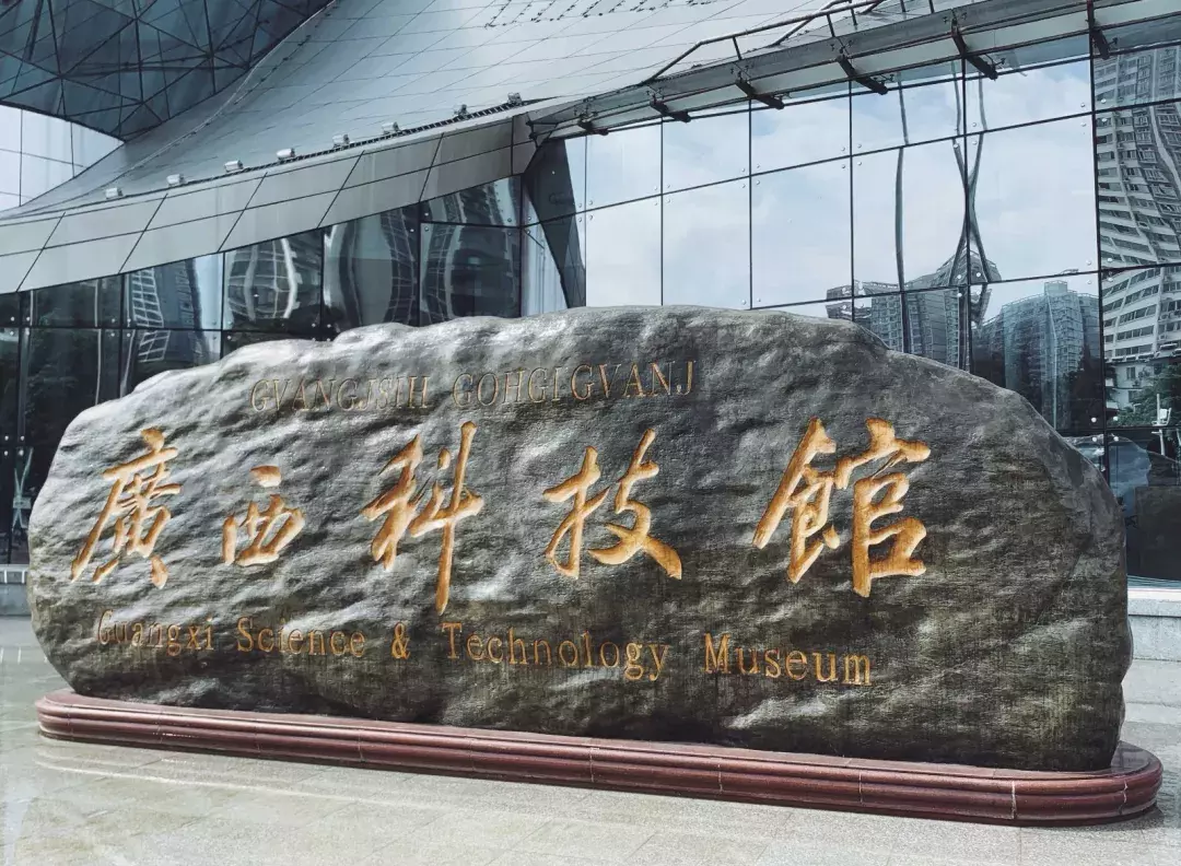 找点丨别老匆匆路过，南宁科技馆里到底都有啥？