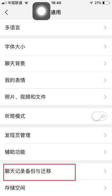 微信聊天记录如何同步，偷偷教你一招！