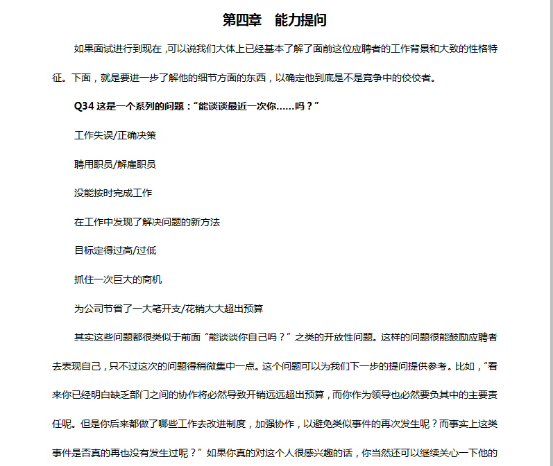 HR工具书：101个面试难题及结构化面试题库（附参考答案）