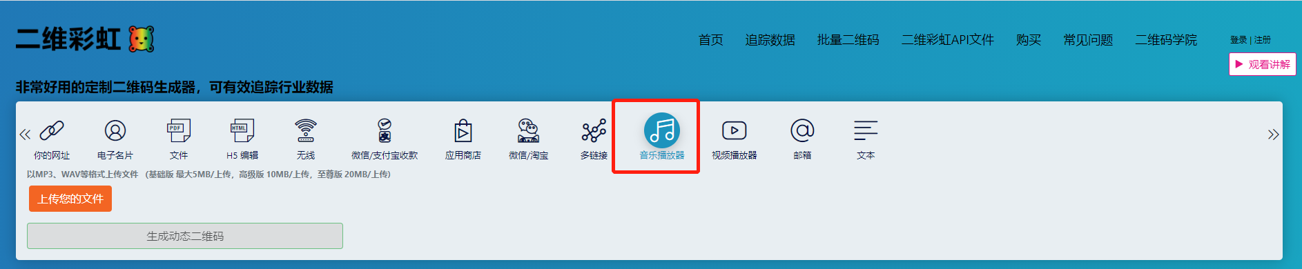 如何制作音频二维码？