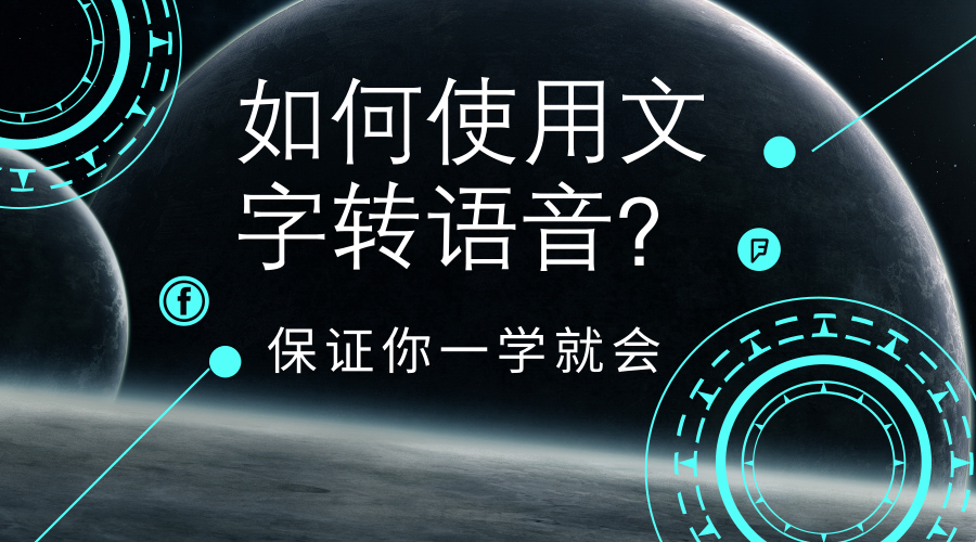 文字转语音怎么做？文字转语音助手使用教程，保证你一学就会