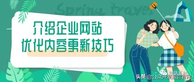 介绍企业网站优化内容更新技巧