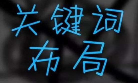 如何来进行网站关键词布局？
