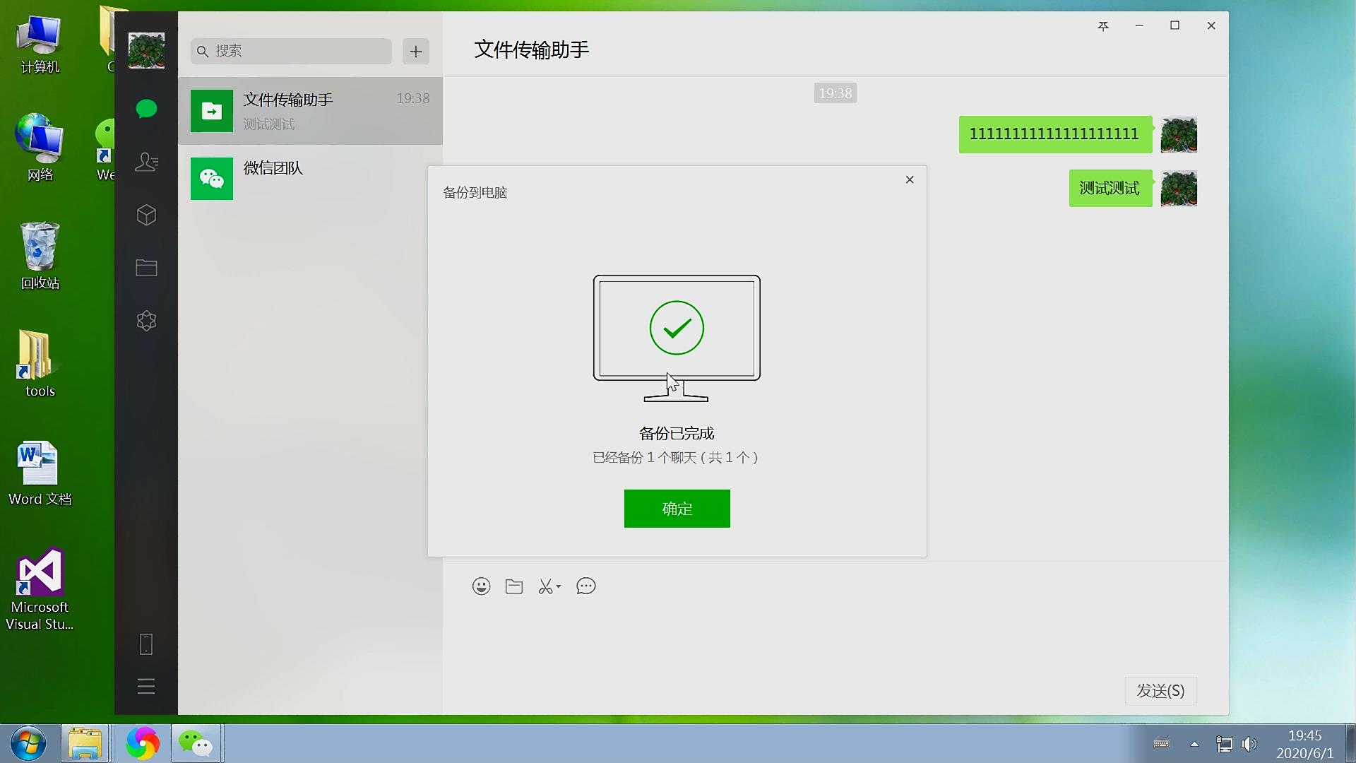 微信官方电脑版客户端，备份恢复聊天数据图文教程，支持文字语音