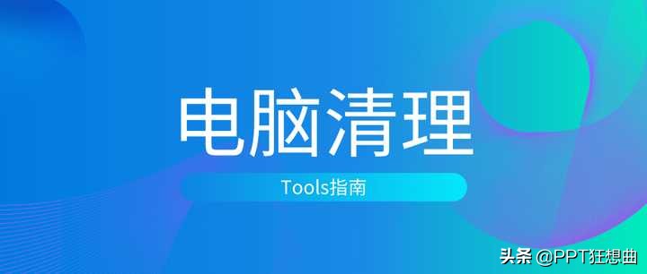 C盘快满了不敢乱删，怎么办？这个电脑自带的清理功能很强