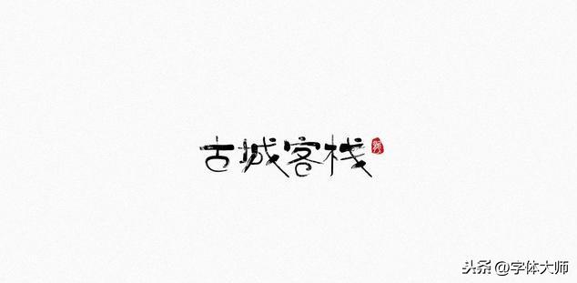 10款 创意字体 设计