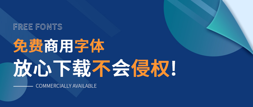 免费商用字体，放心下载不会侵权