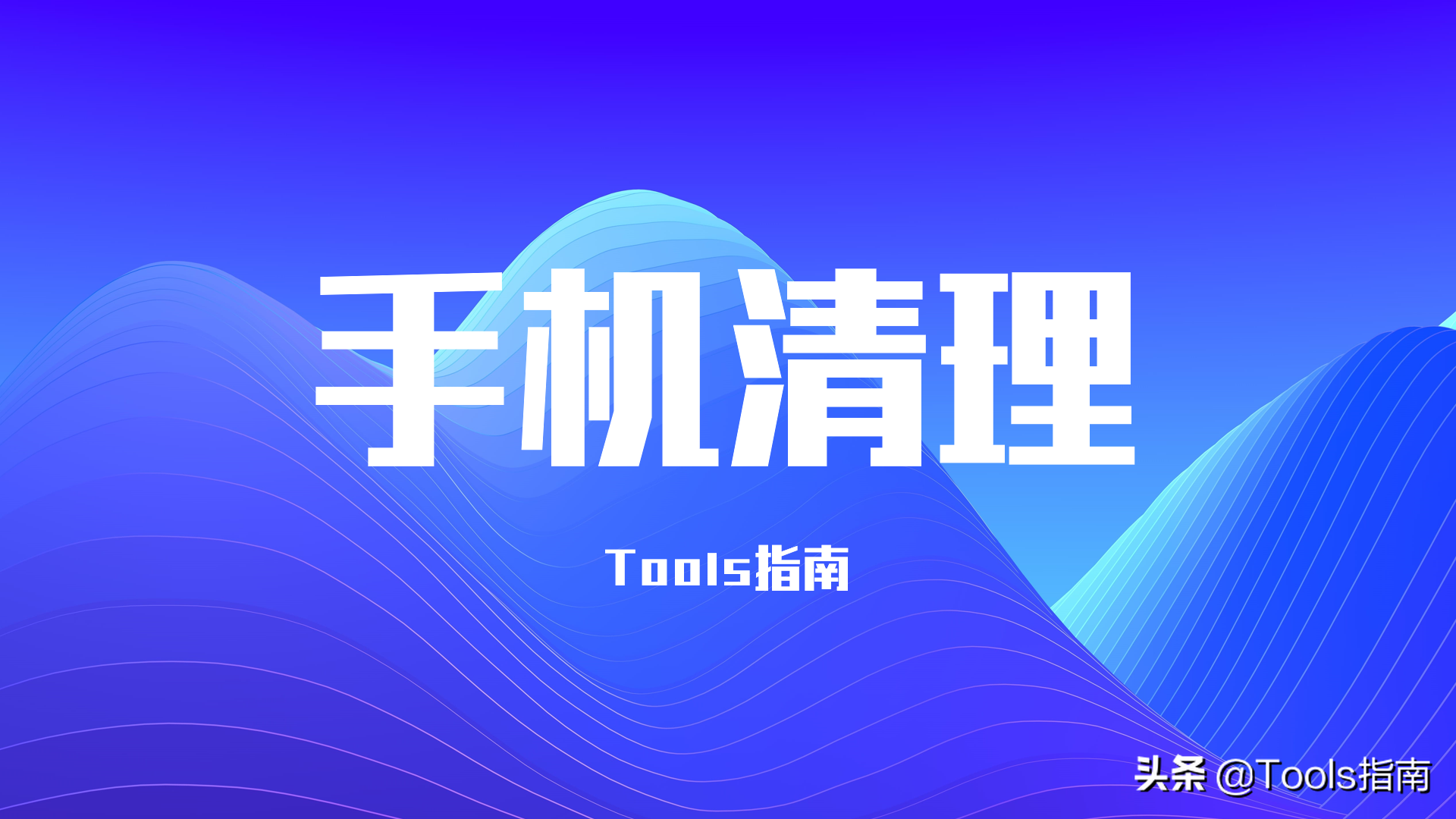 手机垃圾太多？试试这3款清理软件，每一个都是精品