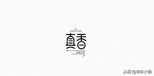 10款 创意字体 设计