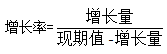 增长率的公式与求解方法