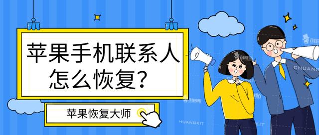 苹果手机联系人怎么恢复？一分钟找回丢失的通讯录