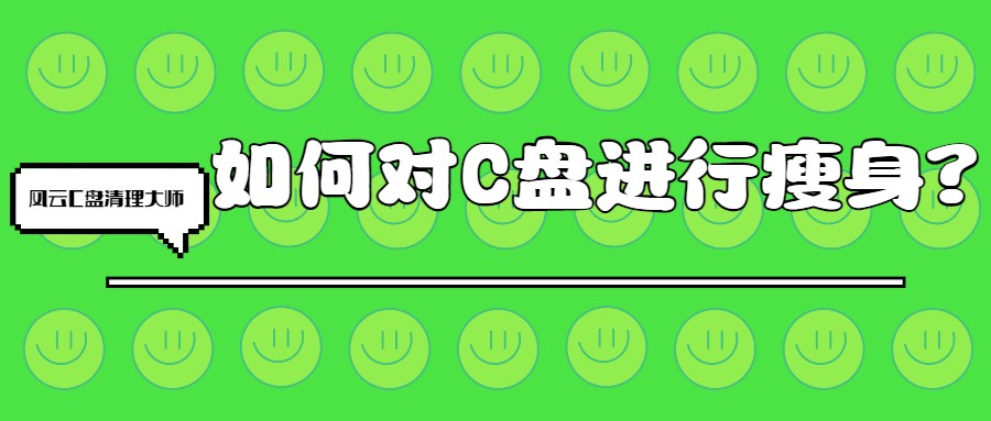 如何对C盘进行瘦身？清理磁盘这样做就对了