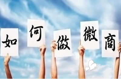 微商招代理难？3个秘诀，让你轻松招代理
