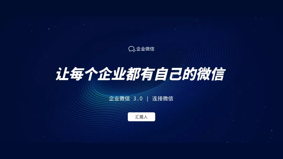 刷屏的企业微信，教会我这些商务风PPT的技巧