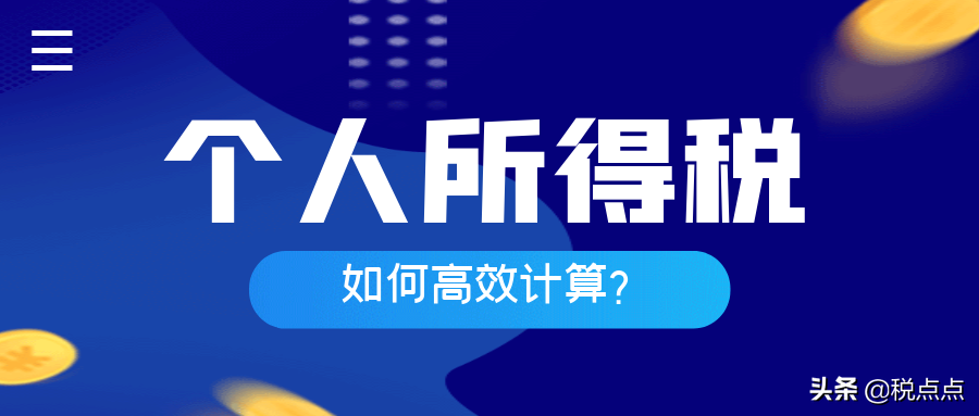 个人所得税如何快速理解计算？