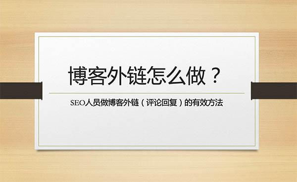 SEO做博客外链（评论/回复）应该怎么做才有用呢？