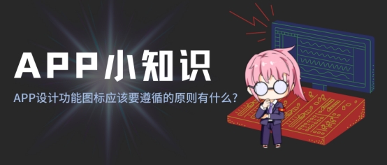 APP设计功能图标应该要遵循的原则有什么？