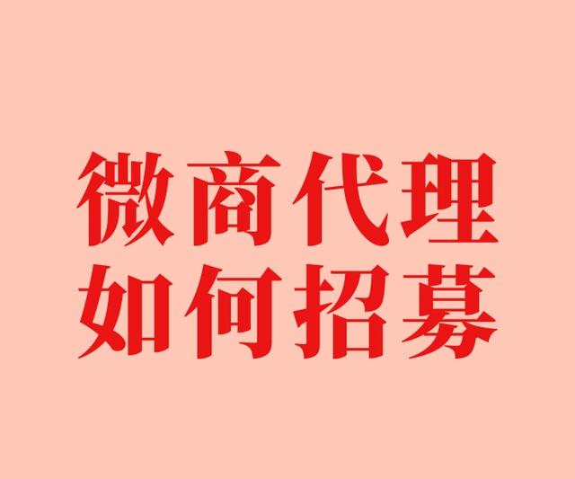 微商代理如何招募？学会这5招 轻松搞定千人代理渠道