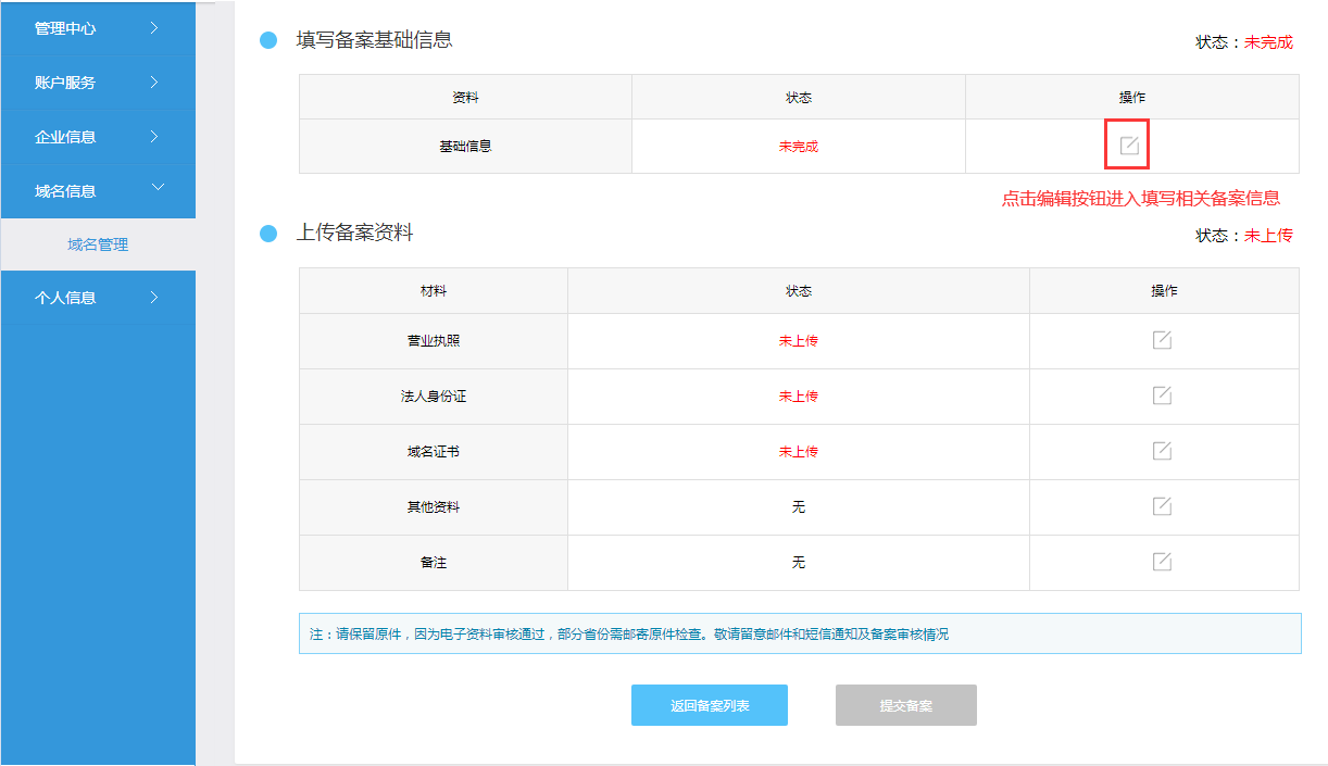 企业向工信部备案提交教程（电子化备案）