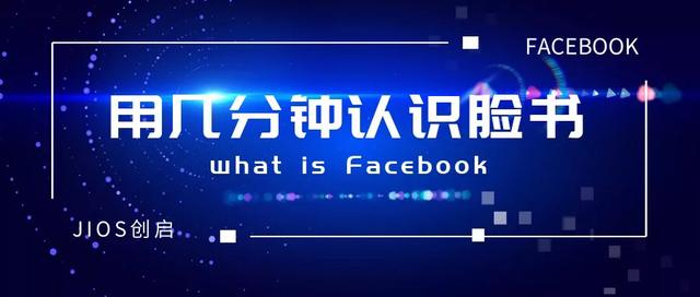 用几分钟认识Facebook