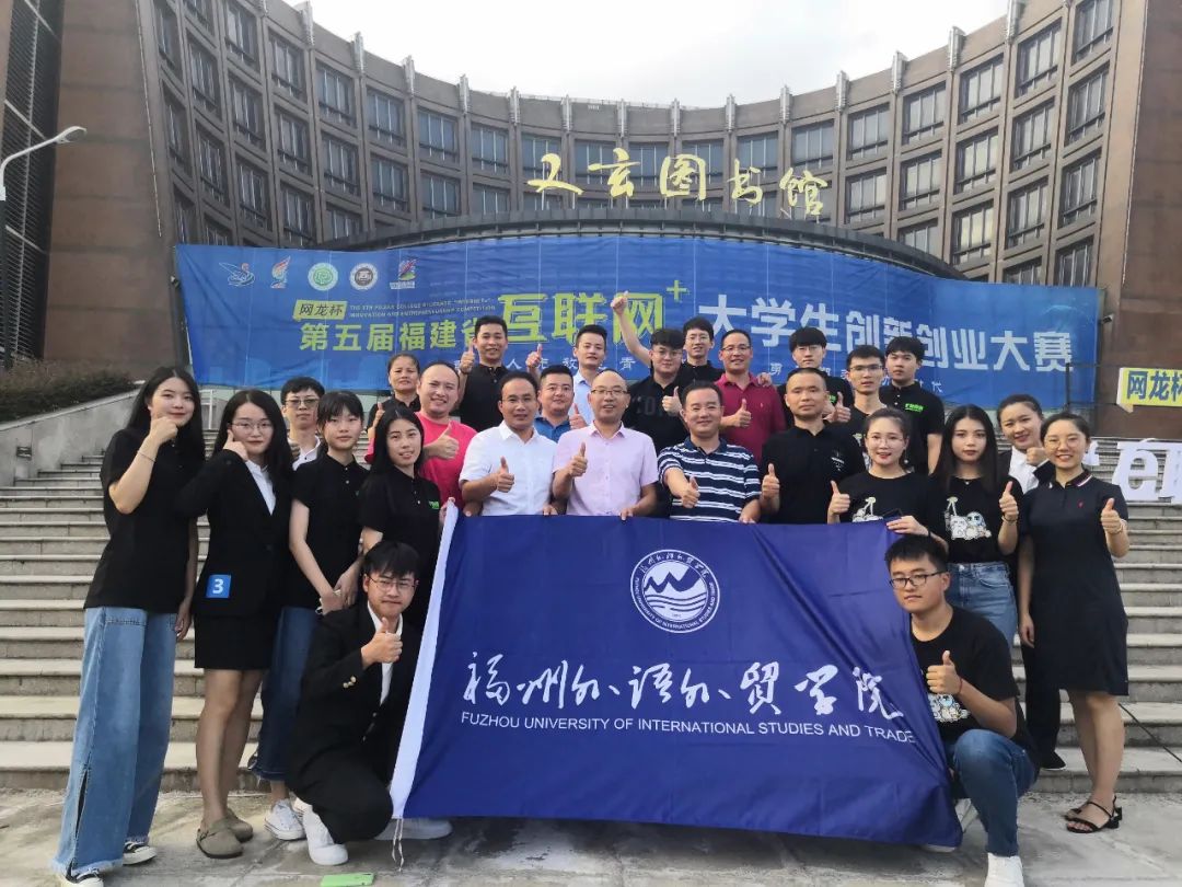 敢闯会创 | 一起看看福外历届中国“互联网+”大学生创新创业大赛参赛成果
