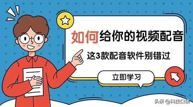 想给视频配音，这三款好用又免费的配音软件千万不要错过