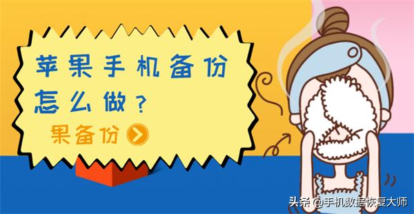 苹果手机备份怎么做？简单备份技巧，免费分享！