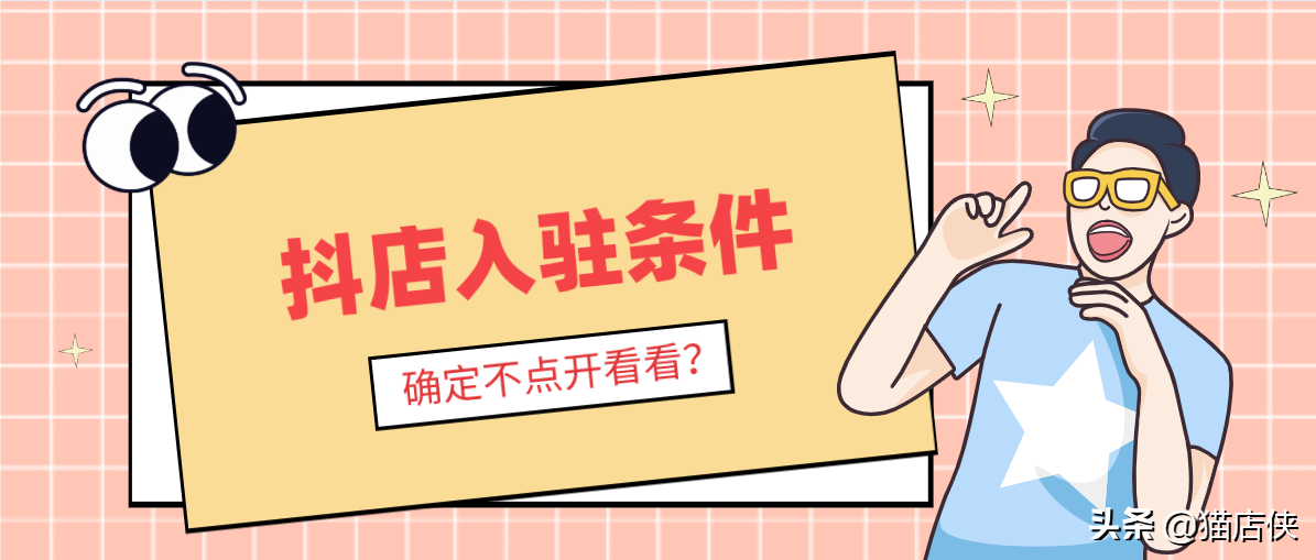 抖音小店入驻条件及入驻流程，这些重点你都清楚吗？