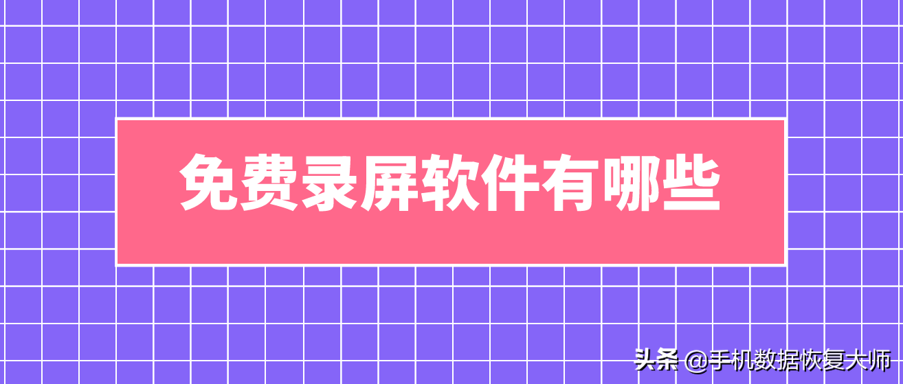 免费录屏软件有哪些？原来是这个样子