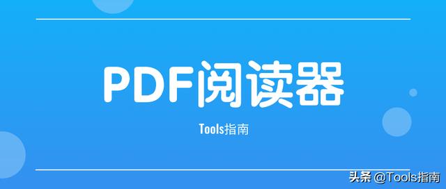 我花了一下午，测试了20多款PDF阅读器，为你挑选出了这5款