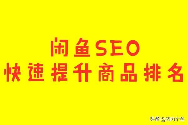 闲鱼SEO：快速提升宝贝排名的十大绝招