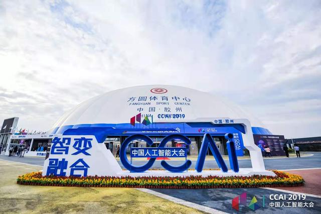 "智变融合"赋能AI行业 2019第五届中国人工智能大会在青岛胶州开幕