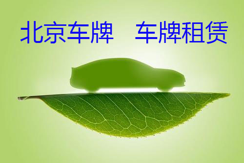 2021摇号新政：在北京生活的外地人怎么就这么难呢？