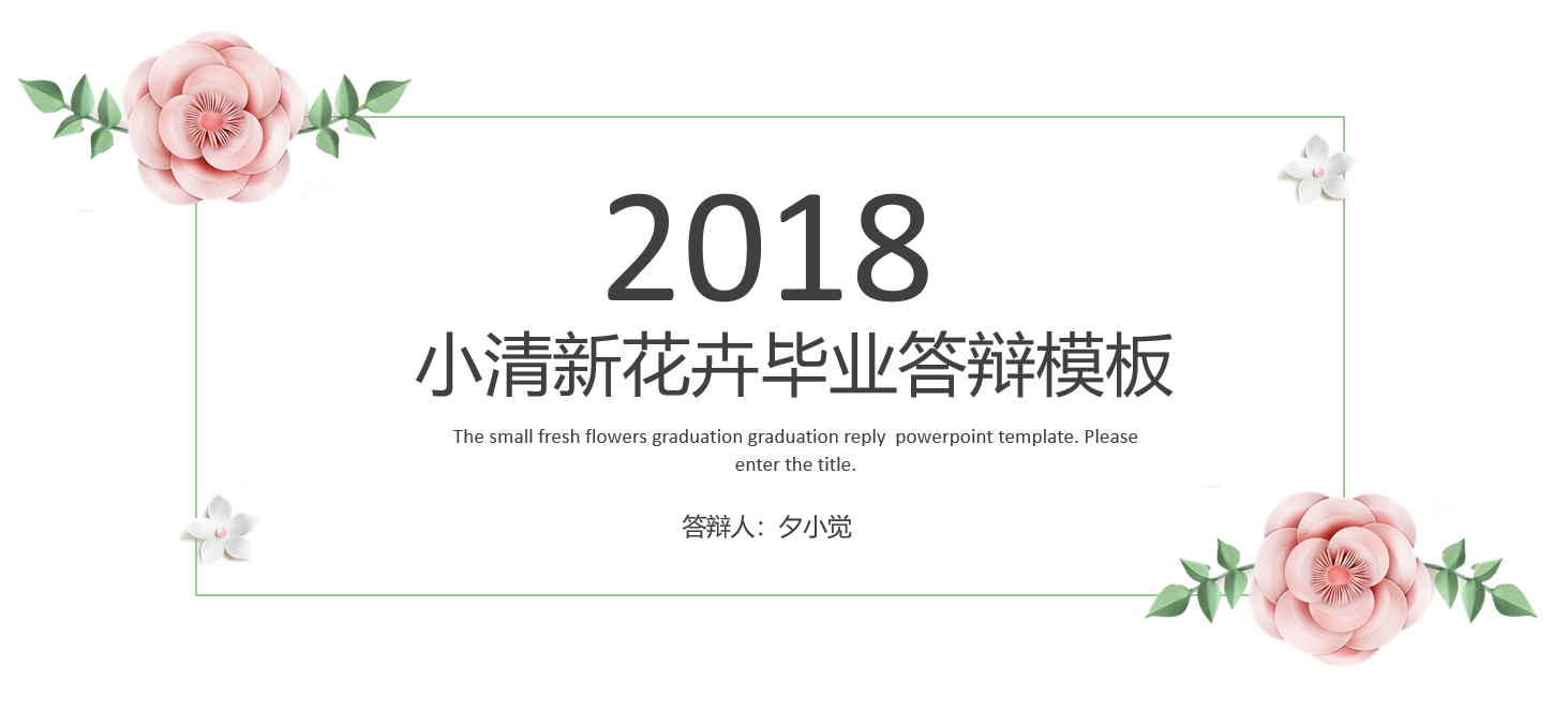 免费送你答辩技巧干货，（另附：PPT模板）