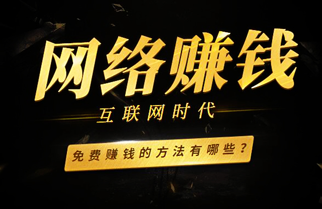 怎么用手机和电脑网上挣钱，网上赚钱有哪些项目，在家赚钱的方法