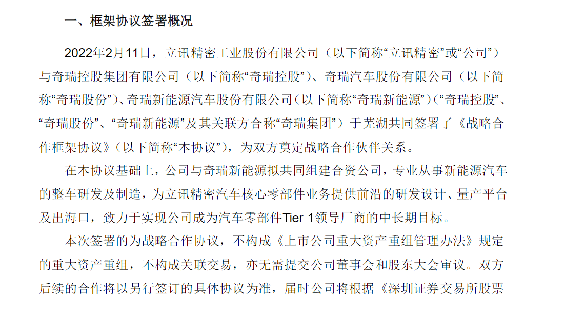 立讯精密：拟与奇瑞共建合资公司，研发制造新能源汽车