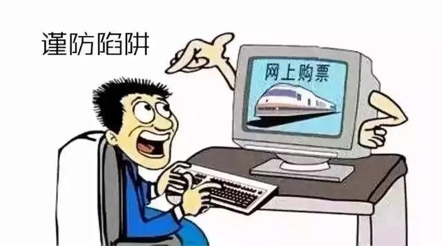 网购车票套路多，这些陷阱要注意
