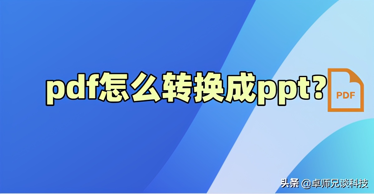 pdf怎么转换成ppt？简单的修改技巧